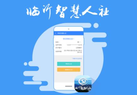 临沂智慧人社app下载