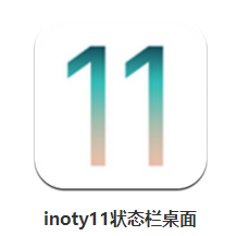 inoty11高仿状态栏