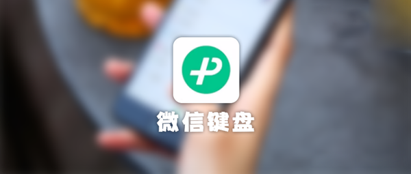 微信键盘App下载