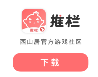 推栏app