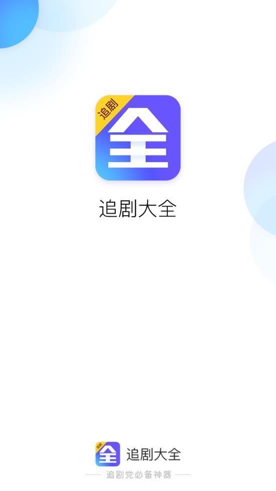 追剧大全免费版app软件