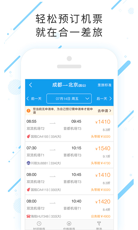 合一差旅app