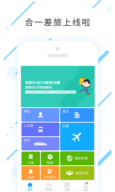 合一差旅app