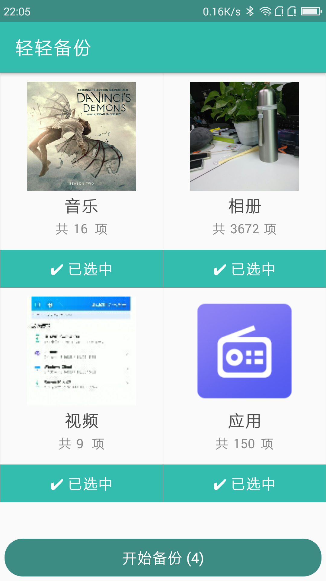 轻轻备份