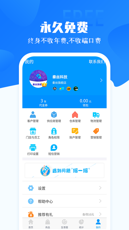 秦丝进销存库存仓库管理app