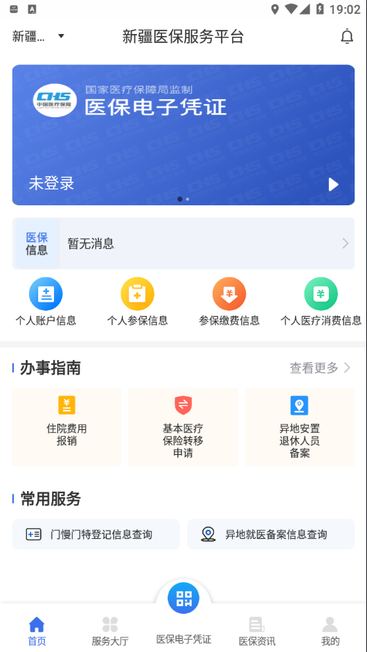 新疆医保服务app