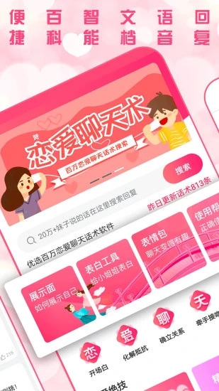 恋爱聊天术app