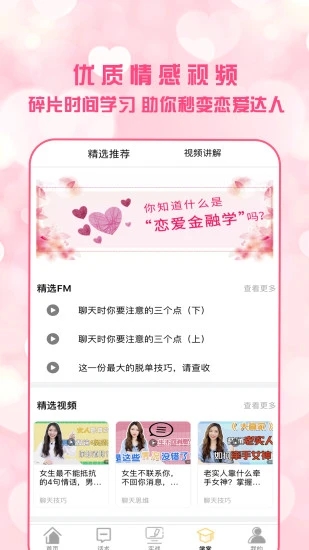 恋爱聊天术app