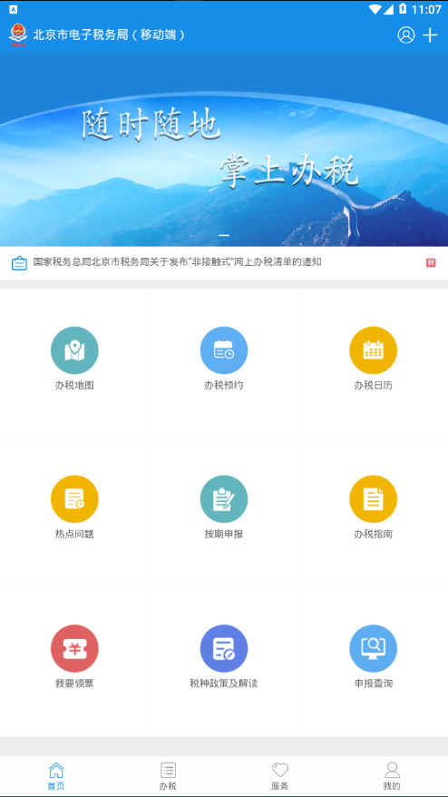 北京税务app