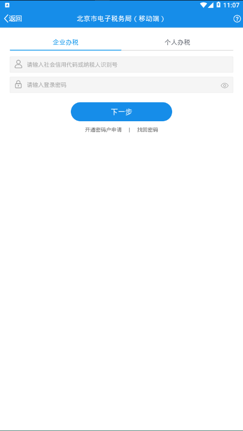 北京税务app