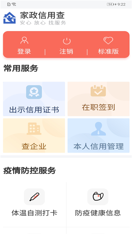 家政信用查服务员端app