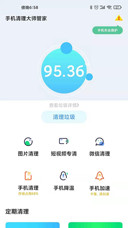 手机清理大师管家app