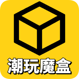 潮玩魔盒app