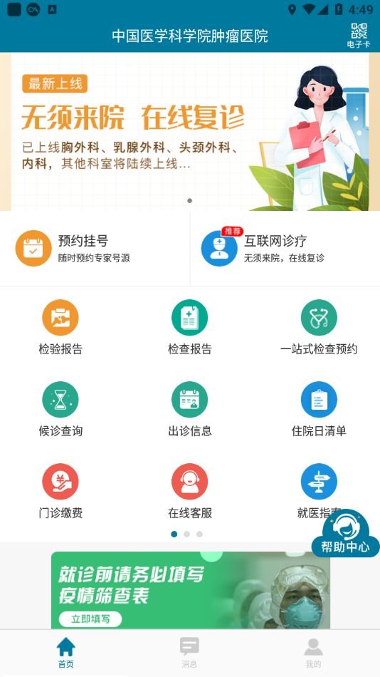 医科院肿瘤医院官方APP