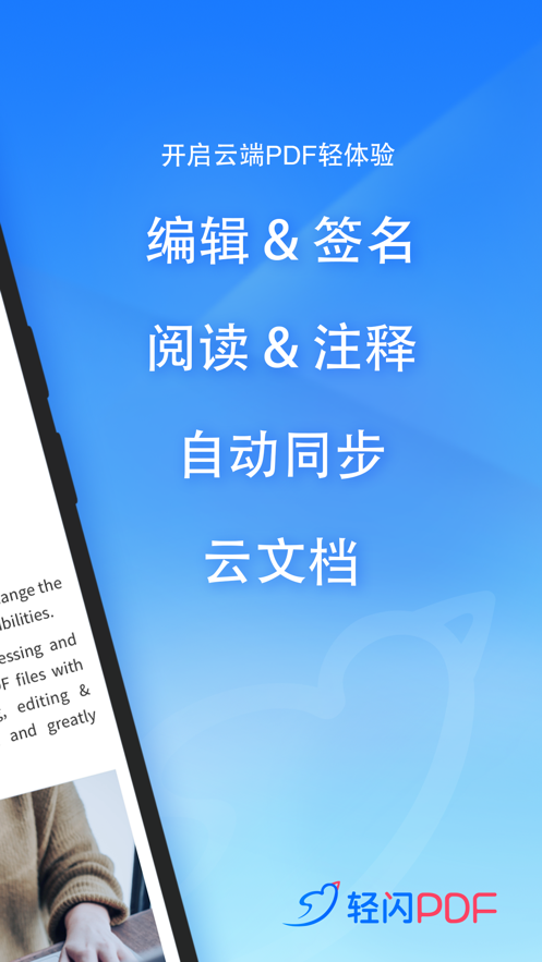 轻闪PDF app