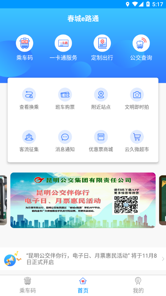 春城e路通app下载