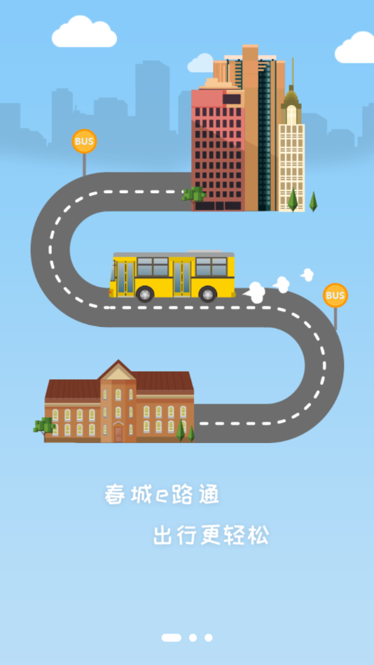 春城e路通app下载