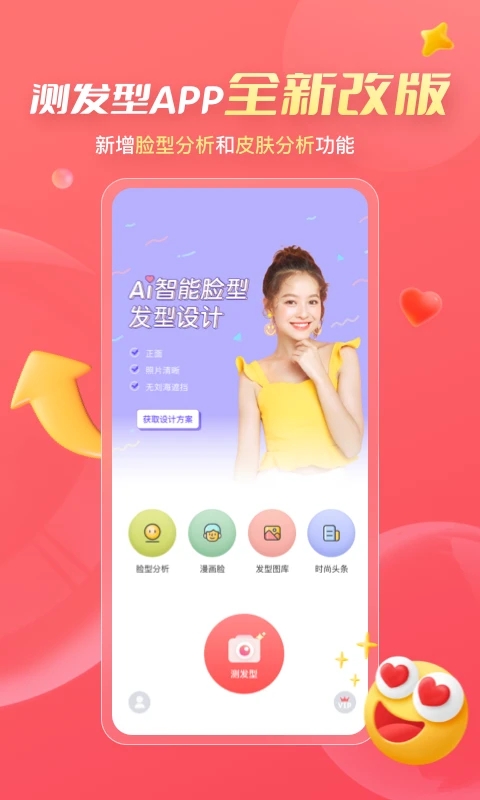 测发型app