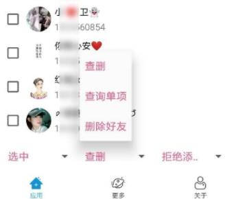 qq好友单项检测app