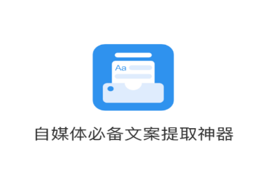 文案提取app