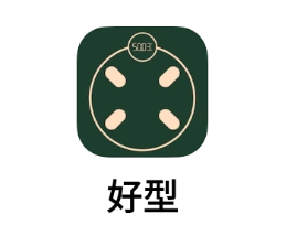 好型app