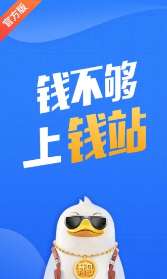 钱站App下载