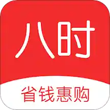 八时app(优惠返利)