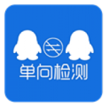 qq好友单向检测app