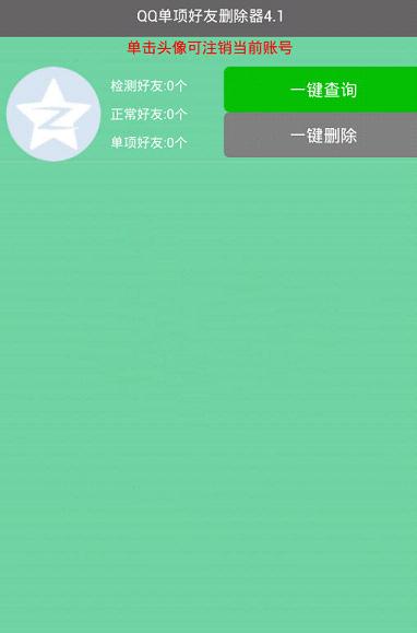 qq好友单向检测app