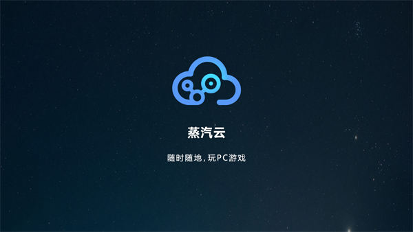 蒸汽云游戏app