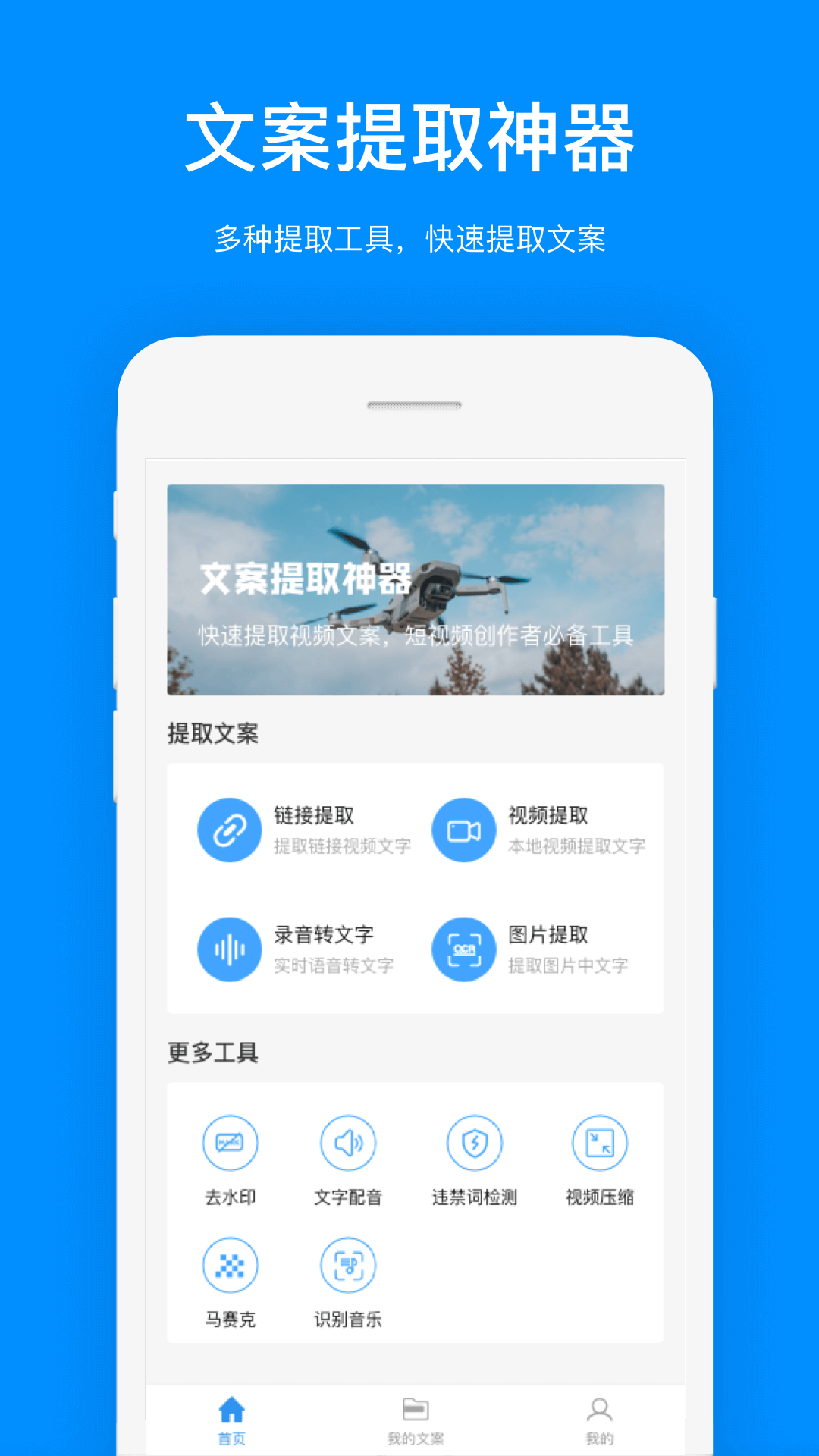 文案提取app