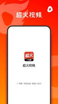 超火视频app(广场舞)