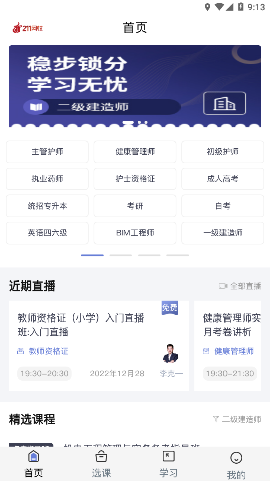 211网校app