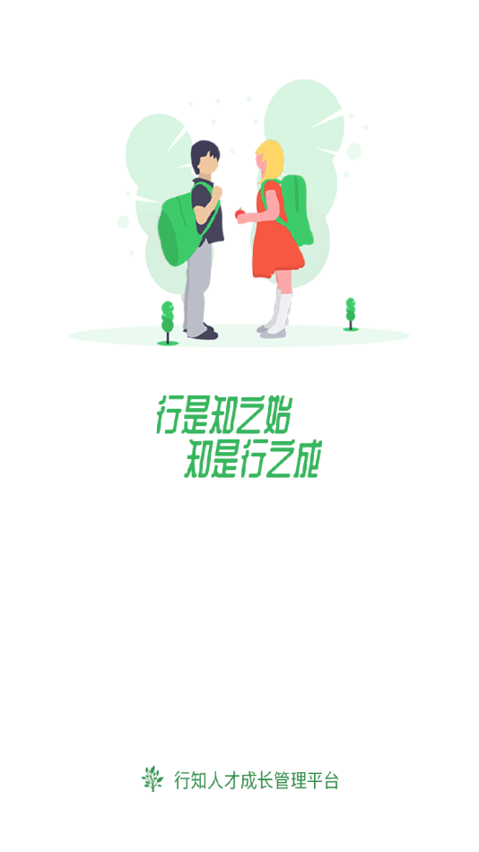 行知人才成长服务平台app