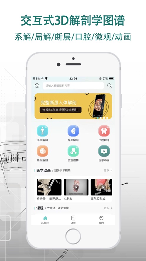 掌上3D解剖app