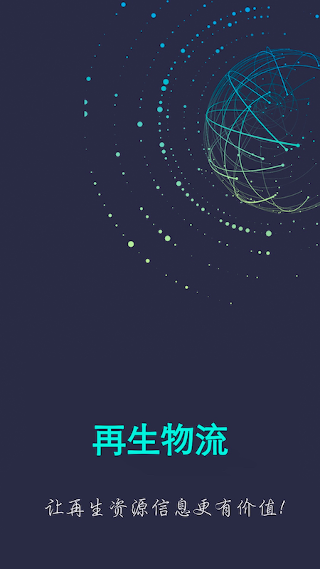 再生物流app