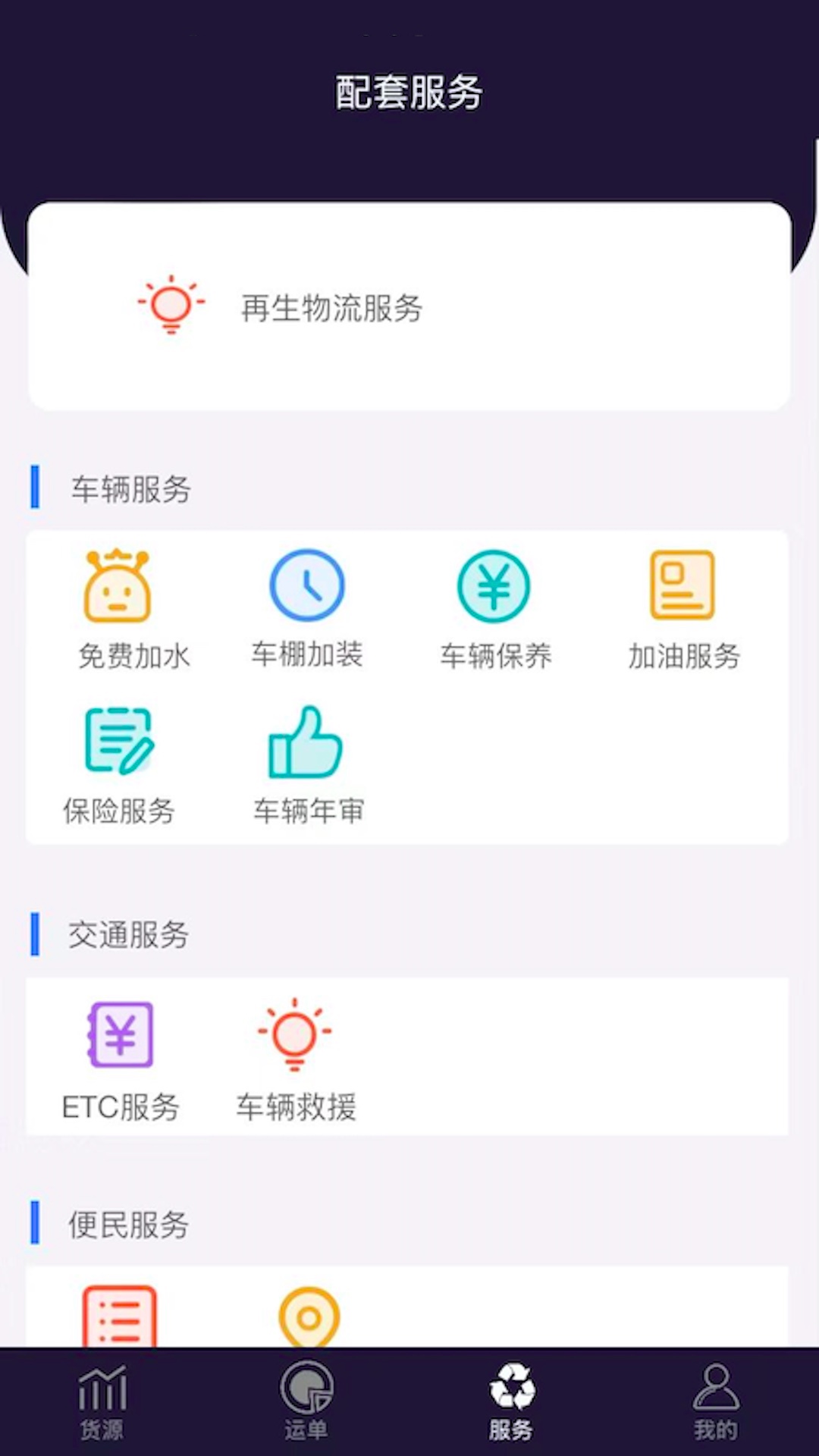 再生物流app