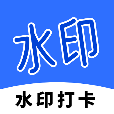 工程打卡水印app