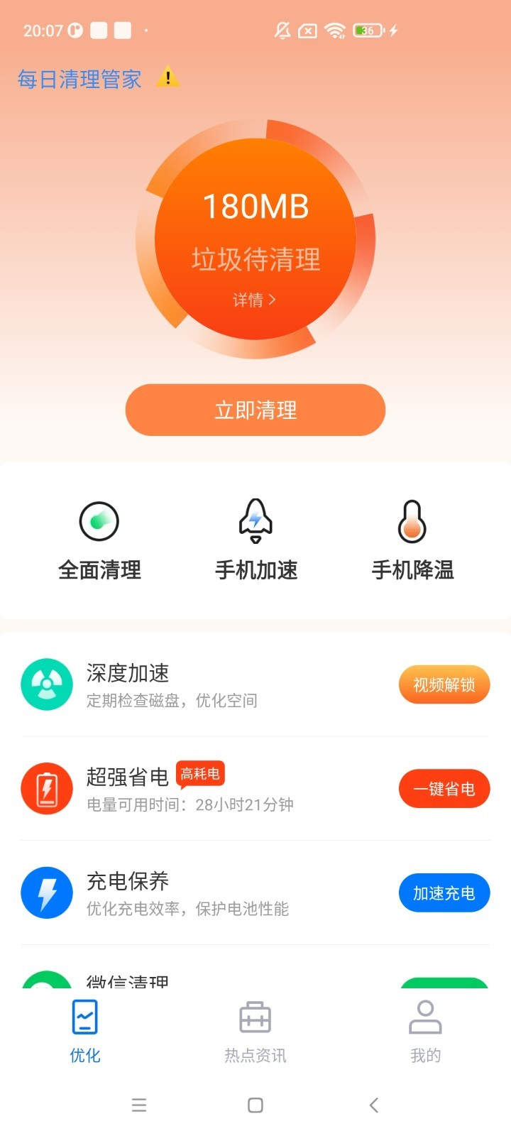 每日清理管家app