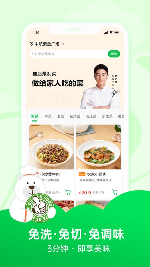 趣店预制菜app