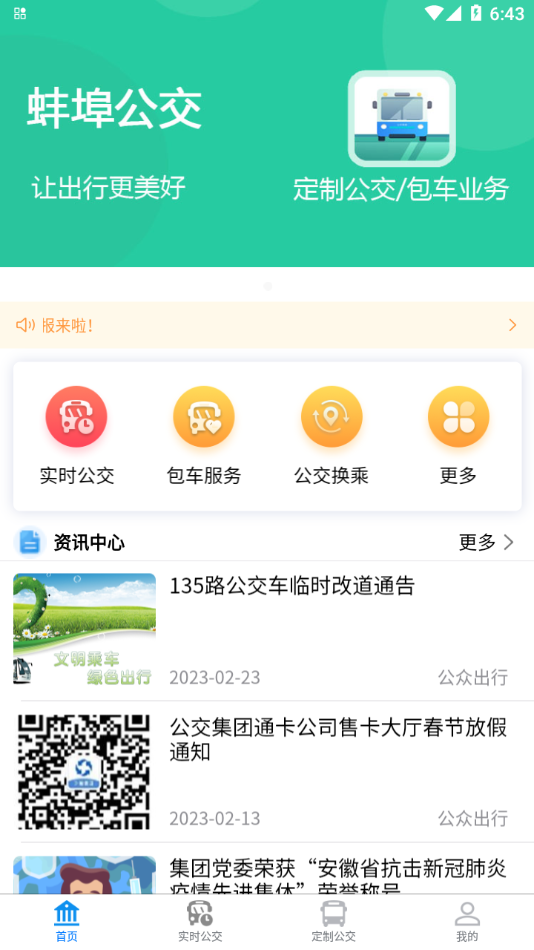 蚌埠公交app