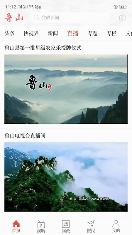 云上鲁山客户端