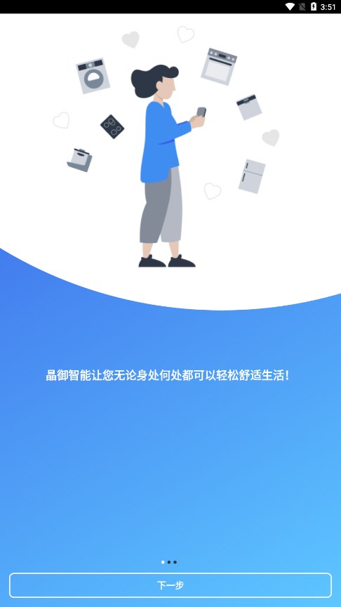 晶御智能app