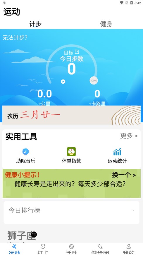 健康运动计步器免费下载最新版