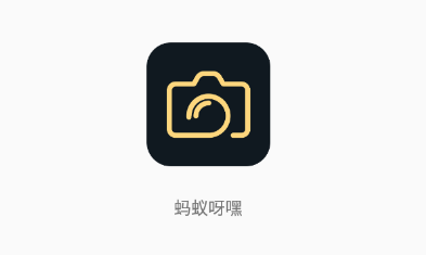 蚂蚁呀嘿app