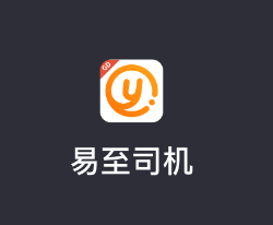 易至司机app