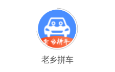 老乡拼车app