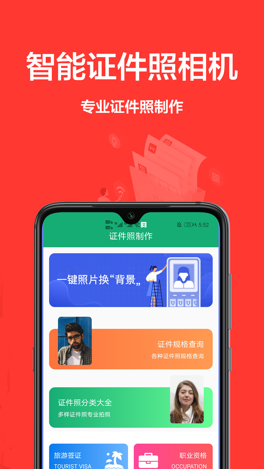 证件照生成app