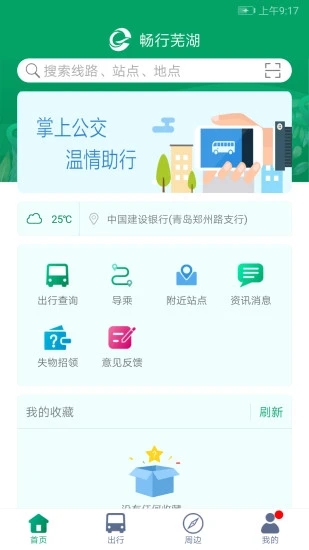 畅行芜湖app(芜湖公交)