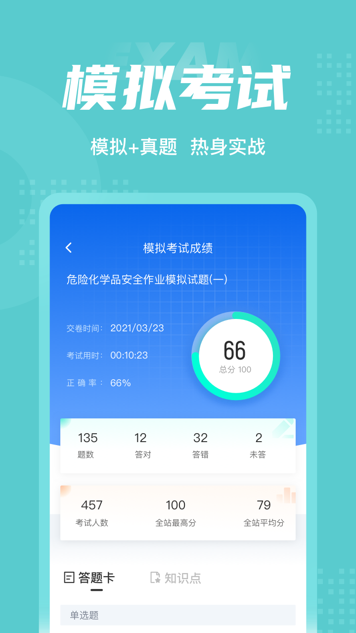 危险化学品考试聚题库app